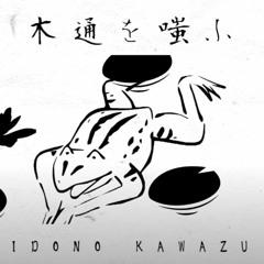 刹葬セツリ - 木通を嗤ふ