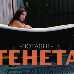 BOTASHE - Тенета