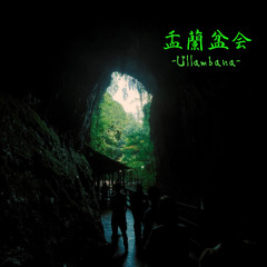 盂蘭盆会 -Ullambana-