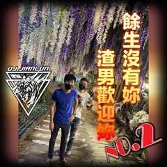 DJ建綸 - 2022.餘生沒有妳 渣男歡迎妳No.2