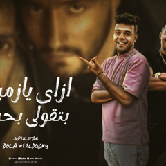 مهرجان ازاي يازميلي بتقولي بحبك - اول شات كان مع حبيبتي - محمود دولا و احمد الدوجري - توزيع قط كرموز