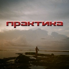 Практика - Цунами серфинг