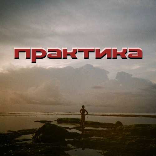 Практика - Цунами серфинг