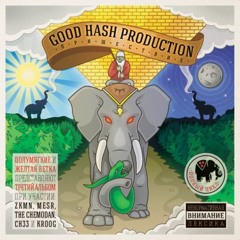 Good Hash - Дым по-над всем feat. Kroog