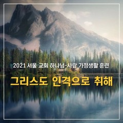 그리스도 인격으로 취해 (Take Christ as our person - piano ver)