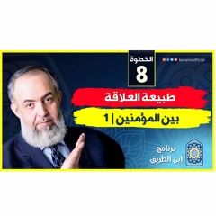 01 طبيعة العلاقة بين المؤمنين - الجزء الأول | الخطوة الثامنة | برنامج أين الطريق
