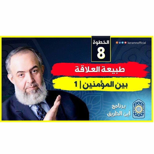 01 طبيعة العلاقة بين المؤمنين - الجزء الأول | الخطوة الثامنة | برنامج أين الطريق