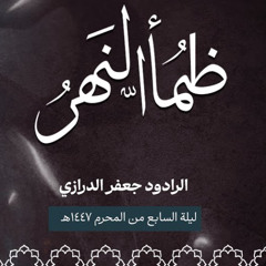 ظمأُ النهر  _ الرادود جعفر الدرازي  _ محرم 1447هـ