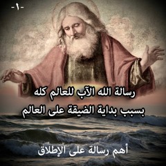 رسالة الله الآب للعالم كله بسبب بداية الضيقة على العالم ... الجزء الأول