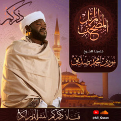 012 Yoosuf | سورة يوسف | نورين محمد صديق عليه رحمة الله
