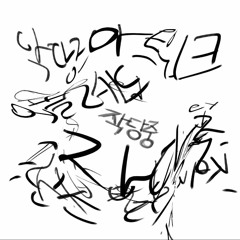 작당중(Feat. Prince Villey)(Prod by BeatJoeundae)