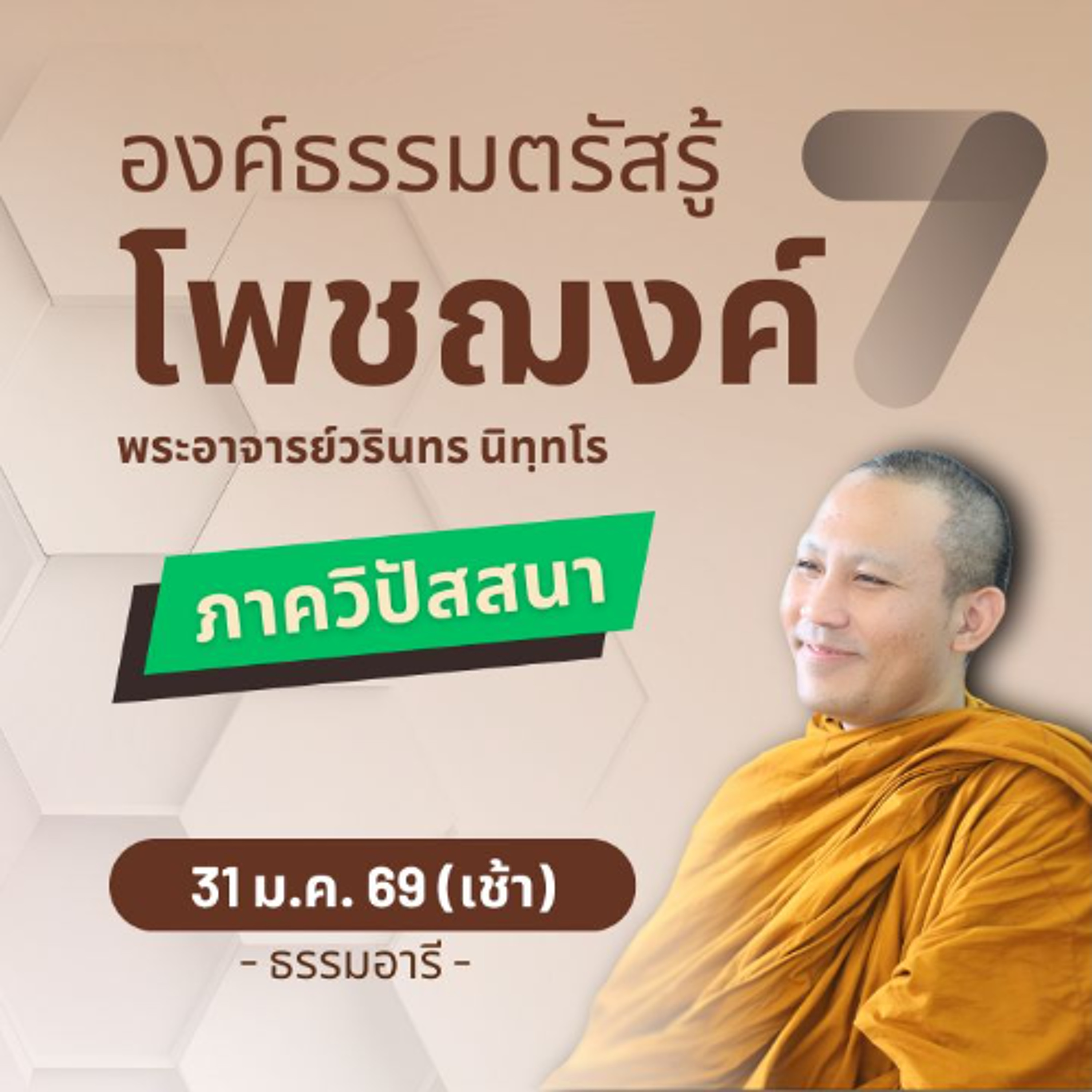 วิธีเจริญธัมมานุปัสสนา ด้วยเจตสิก..ขององค์ธรรมในโพชฌงค์ 7 | พระวรินทร นิทฺทโร | 31 ม.ค. 69 (เช้า)