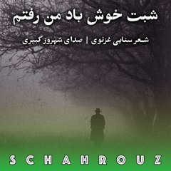 سنایی غزنوی | شبت خوش باد من رفتم