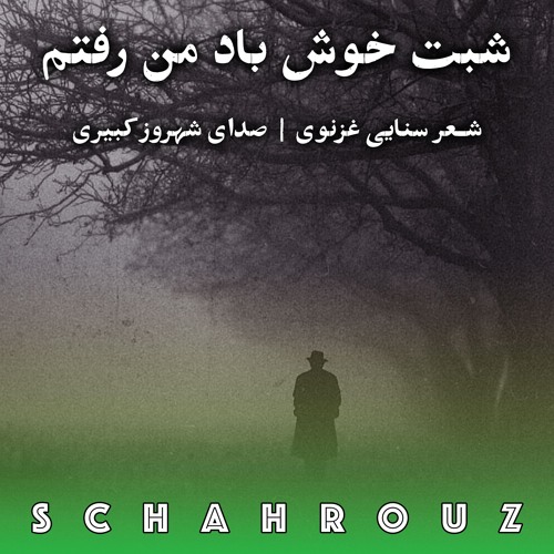 سنایی غزنوی | شبت خوش باد من رفتم