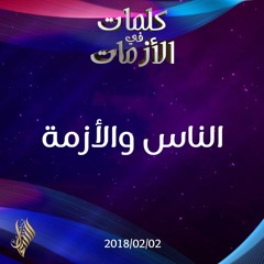 الناس والأزمة - د.محمد خير الشعال