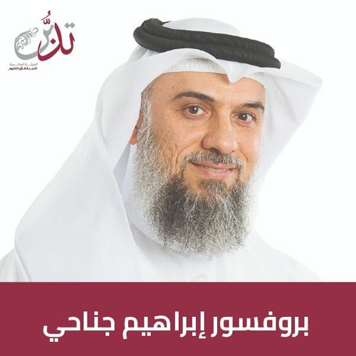#بودكاست_تدبر مع البروفيسور / إبراهيم الجناحي | عظمة خَلْق الله تعالى للإنسان