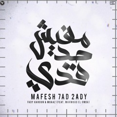Fady Haroun & Moaaz - Mafesh 7ad 2ady (feat.Mahmoud El Omda) | مفيش حد قدي