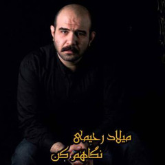 نگاهم کن؛میلادرحیمی|negaham kon ,milad rahimi