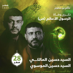 02 - وداع النور - سيد حسين المالكي وسيد حسين الموسوي - ليلة 28 صفر 1447هـ