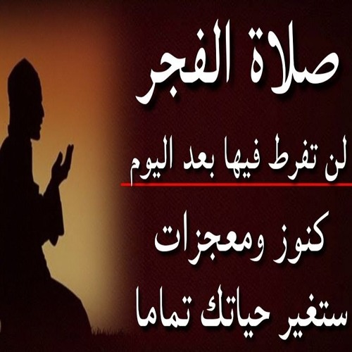 Stream أعظم بشارة لمن صلى الفجر في جماعة لن تترك صلاة الفجر بعد اليوم وستأتي المسجد ولو حبوا سعيد القاضي By سعيد القاضي Listen Online For Free On Soundcloud