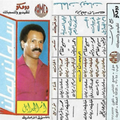 يا بلادً ذلّلت كل صدىً | كاسيت - فرقة أجراس
