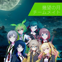 チームメイト「アルバム・希望の月」