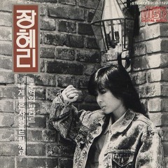 장혜리 - 내게 남은 사랑을 드릴께요 (Tempo Edit)