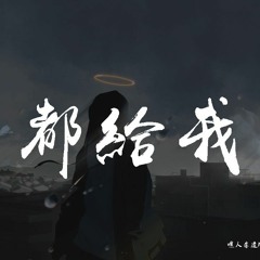 嘿人李逵Noisemakers,O.WEN,ZIKYNUEL - 都給我「給我你的照片，給我你的側臉」【動態歌詞/Lyrics Video】