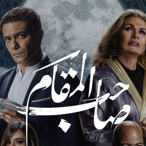 موسيقى فيلم صاحب المقام