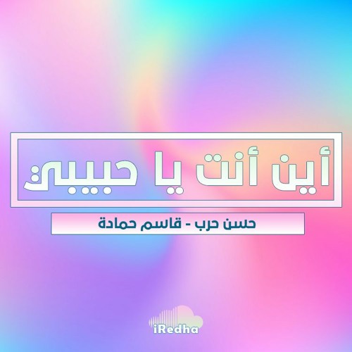 أين أنت يا حبيبي .. مولد الحجة عج