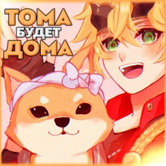 ЕЖИК chan ft. Anibyte - ТОМА БУДЕТ ДОМА