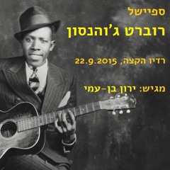 ספיישל רוברט ג'והנסון - ירון בן-עמי ברדיו הקצה, 22.9.2015