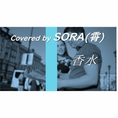 香水 /瑛人【Guitar Arrange】 Covered by SORA(霄)