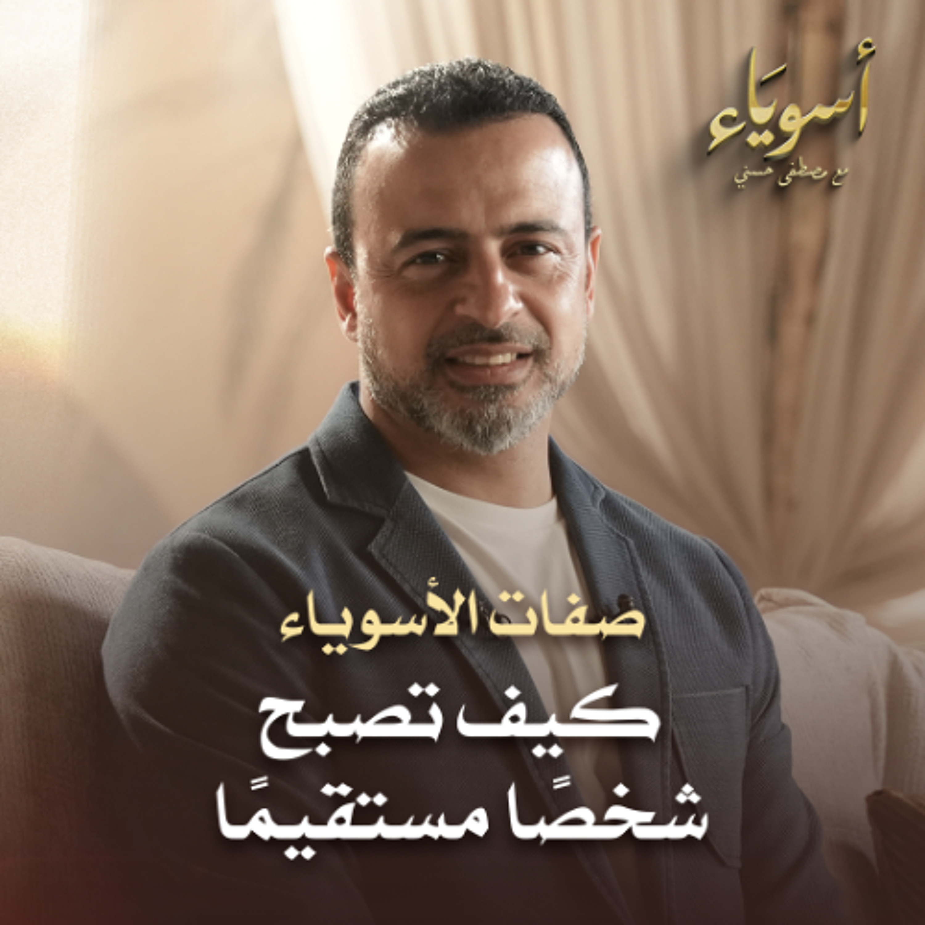 كيف تصبح شخصًا مستقيمًا - أسوياء - قصص الصحابة - مصطفى حسني episode artwork