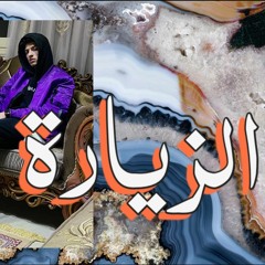 Alzyara - ODAY K (prod:LIL Bahaa) الزيارة - عدي