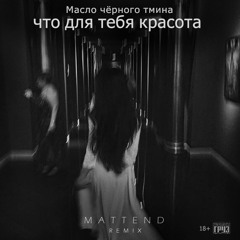 Масло чёрного тмина , 18+  Что для тебя красота (Mattend Remix)