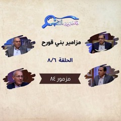 برنامج فاحصين الكتب – سفر المزامير (مزامير بني قورح) - مزمور ٨٤ - الحلقة رقم ٨١١