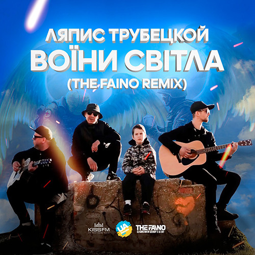 Ляпис Трубецкой - Воїни Світла (The Faino Remix)