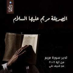 تدبر سورة مريم.شريف علي