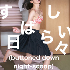 すばらしい日々(buttoned down night-scoop)
