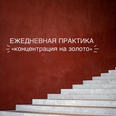 Концентрация На Золото (энергическая Сессия)