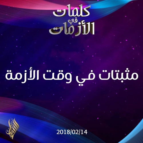 مثبتات في وقت الأزمة - د.محمد خير الشعال