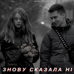Знову сказала ні - opetrra