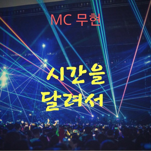 MC무현 - 시간을 달려서