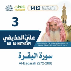 سورة البقرة (272-286) من تراويح المسجد النبوي 1412 - الشيخ علي الحذيفي