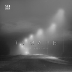 ЯD - Туманы (prod. by MOON SAFARI)