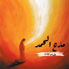 مذبح الحمد _ مارس ٢٠٢٢