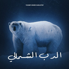 Yousef joker X Molotof - El deb El shamaly | يوسف الجوكر و مولوتوف الدب الشمالي