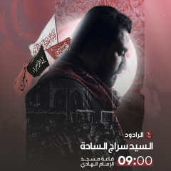 الرادود السيد سراج السادة | ليلة 10 محرم 1445 هـ | الفقرة الثالثة