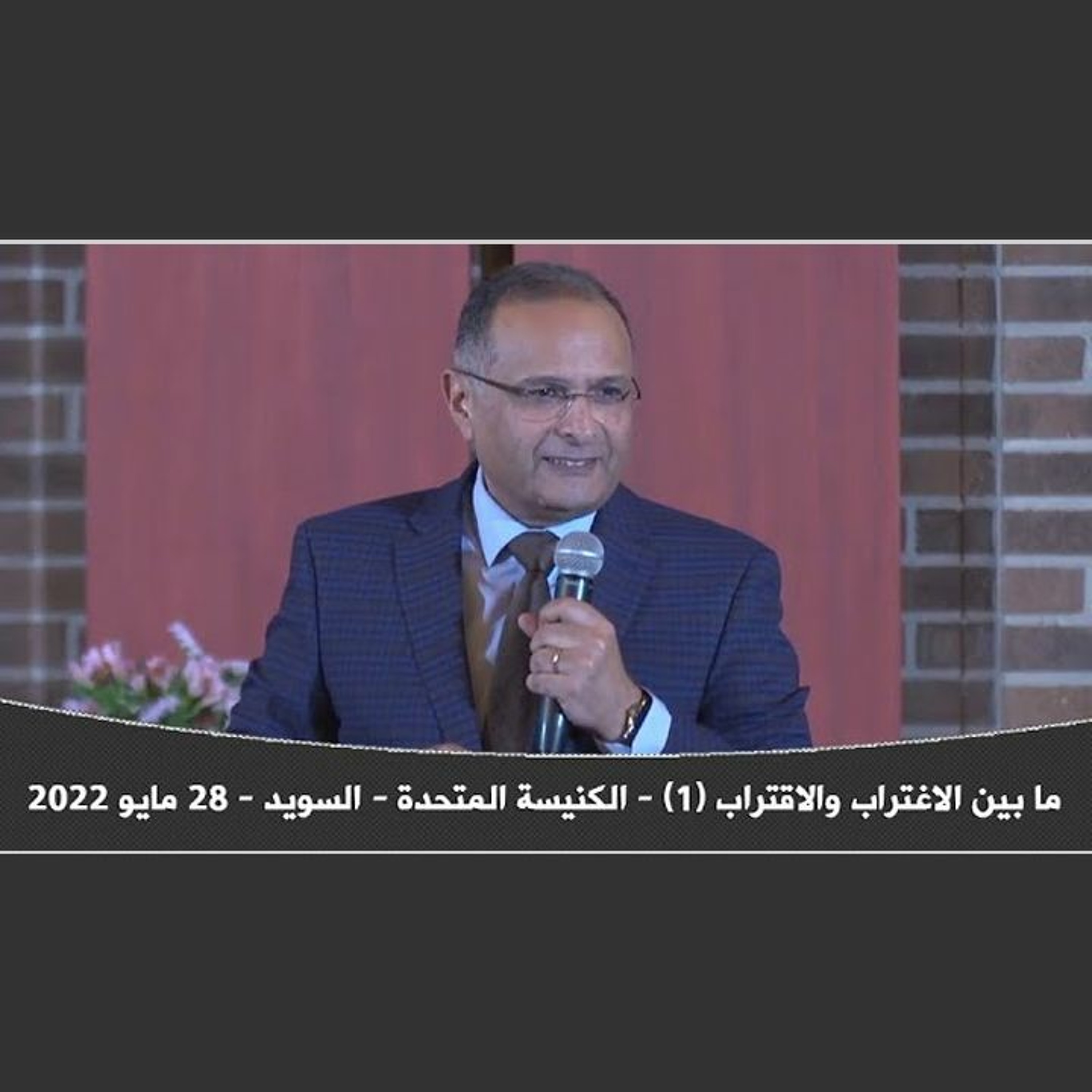 ما بين الاغتراب والاقتراب (1) | د. ماهر صموئيل | الكنيسة المتحدة - السويد | 28 مايو 2022 episode artwork